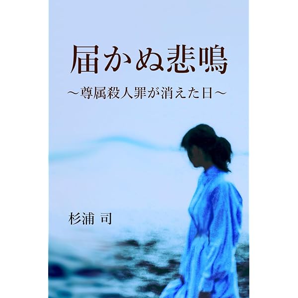 尊属殺人罪が消えた日 | 谷口 優子 |本 | 通販 | Amazon